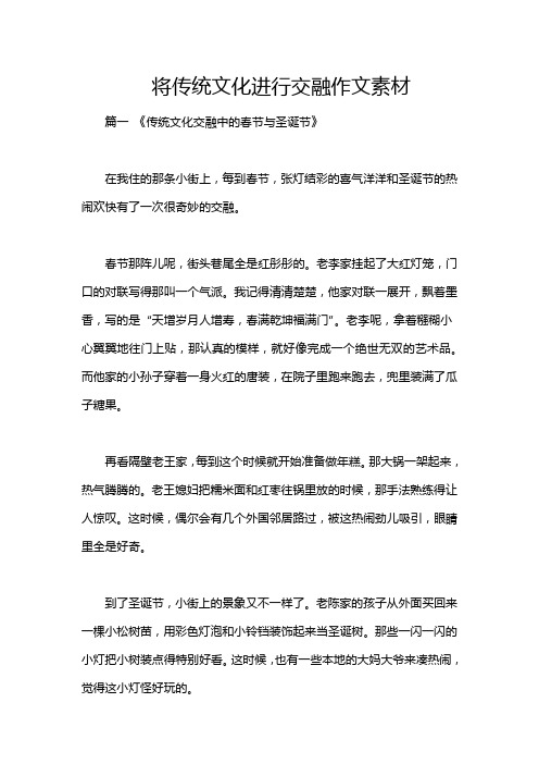 将传统文化进行交融作文素材