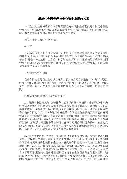 规范化合同管理与企业稳步发展的关系