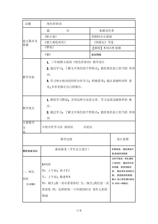 三年级群文阅读角色形容词教学设计