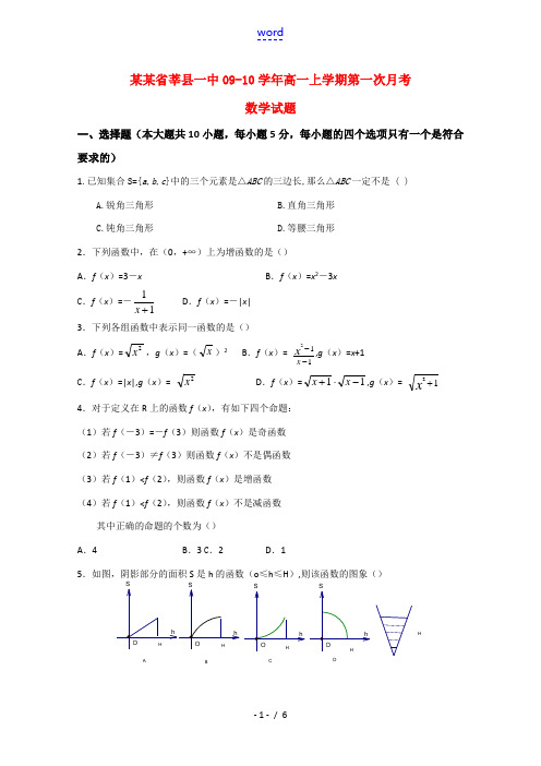 山东省莘县一中09-10学年高一数学上学期第一次月考新人教版