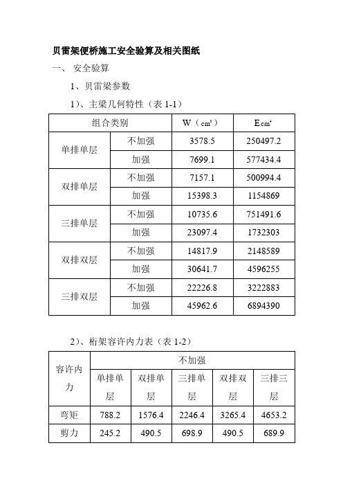 贝雷架便桥施工安全验算及相关图纸