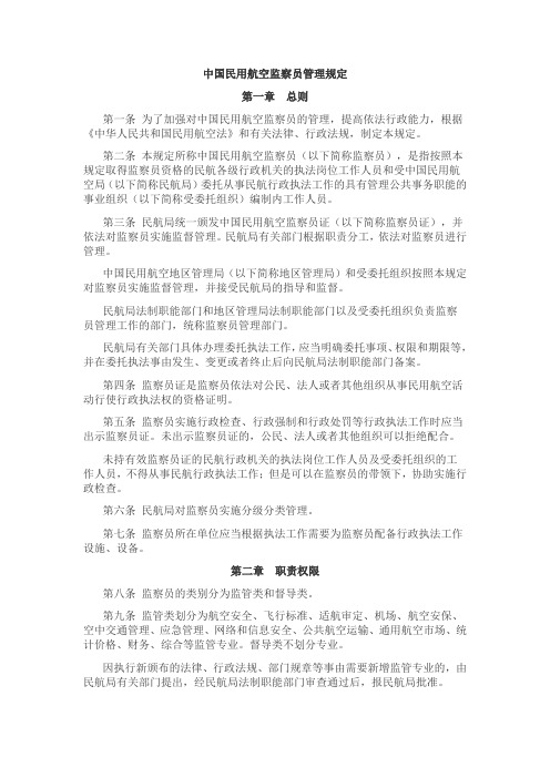 中国民用航空监察员管理规定