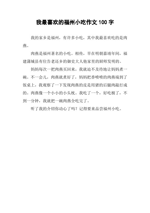 我最喜欢的福州小吃作文100字