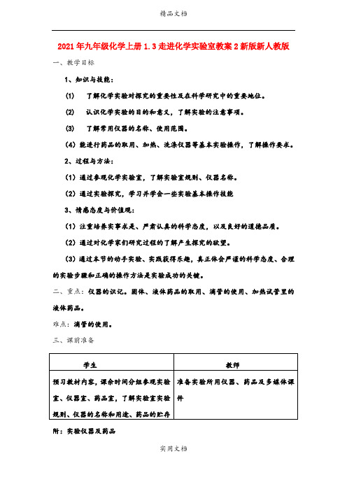 2021年九年级化学上册.3走进化学实验室教案新版新人教版