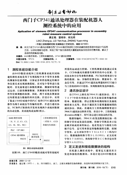 西门子CP341通讯处理器在装配机器人测控系统中的应用