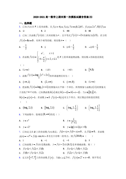 2020-2021高一数学上期末第一次模拟试题含答案(3)