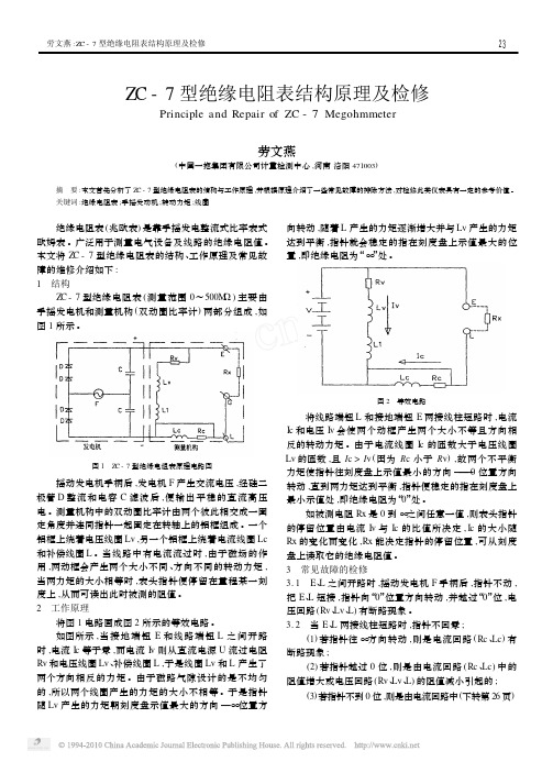 ZC_7型绝缘电阻表结构原理及检修