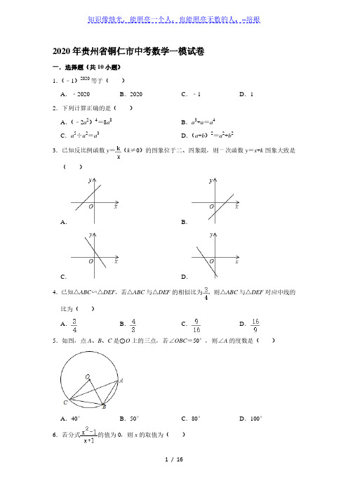 2020年贵州省铜仁市中考数学一模试卷(解析版)