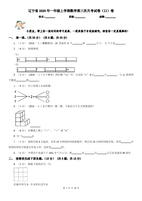 辽宁省2020年一年级上学期数学第三次月考试卷(II)卷