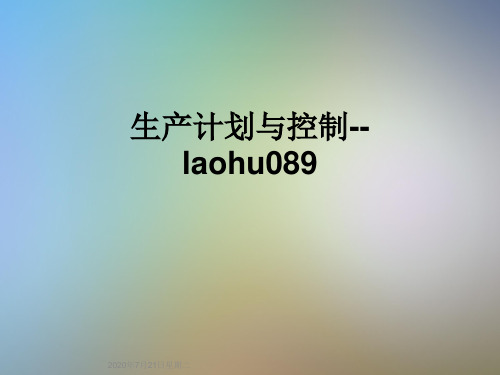 生产计划与控制--laohu089