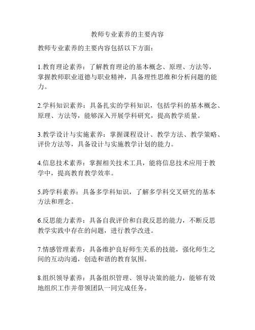 教师专业素养的主要内容