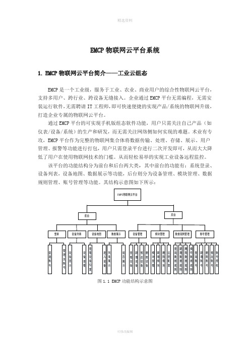 EMC物联网云平台系统使用教程