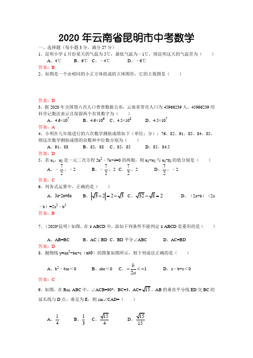 2020年云南省昆明市中考数学试卷及答案(word版).doc