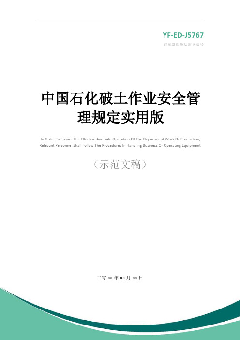 中国石化破土作业安全管理规定实用版