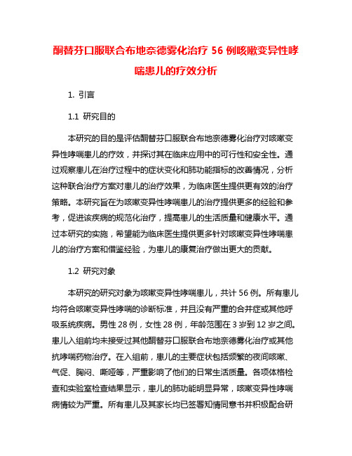 酮替芬口服联合布地奈德雾化治疗56例咳嗽变异性哮喘患儿的疗效分析