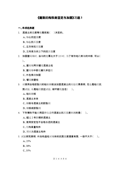 建筑结构检测判定与加固习题3