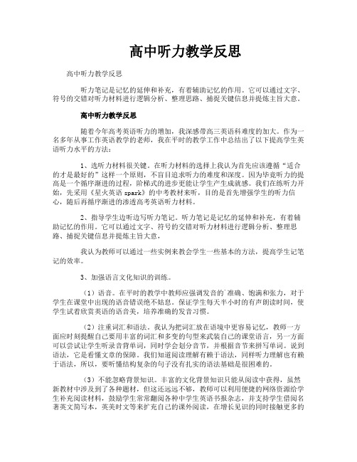 高中听力教学反思