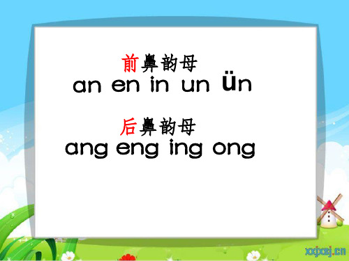 前鼻韵母与后鼻韵母练习PPT课件