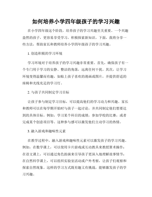 如何培养小学四年级孩子的学习兴趣