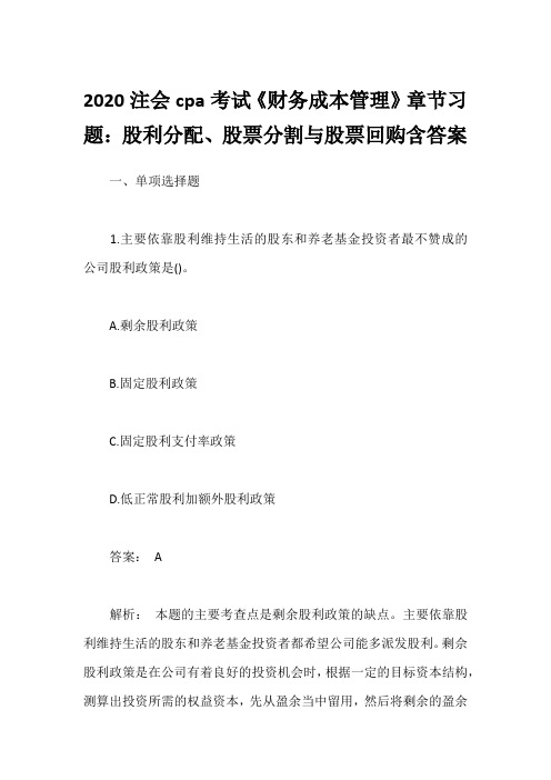 2020注会cpa考试《财务成本管理》章节习题：股利分配、股票分割与股票回购含答案