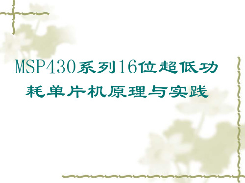 MSP430系列16位超低功耗单片机原理与实践