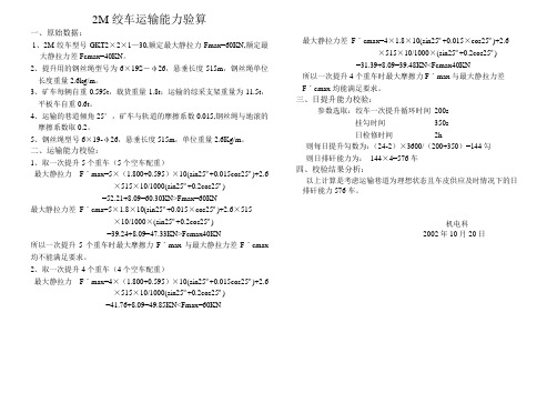 2米绞车运输能力验算