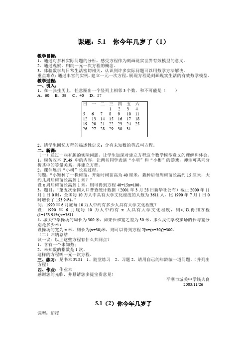 北师大版七年级上册《5.1 你今年几岁了》二课时教学设计