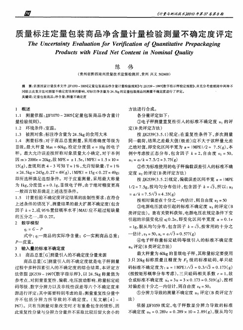 质量标注定量包装商品净含量计量检验测量不确定度评定