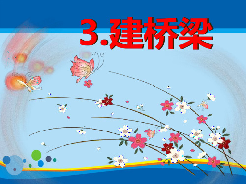 《建桥梁》建筑与形状PPT课件【精选推荐课件】