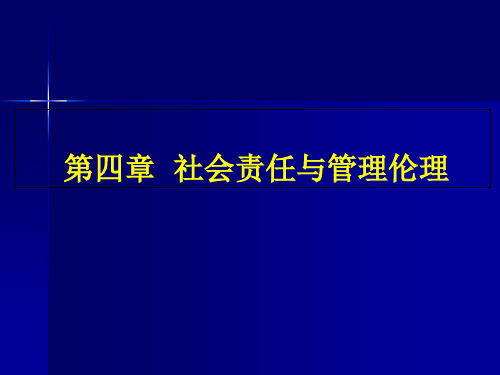 第四章 社会责任与管理伦理PPT课件