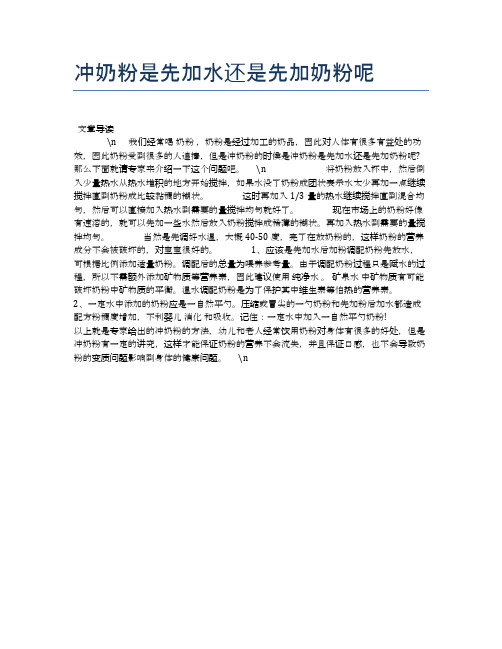 冲奶粉是先加水还是先加奶粉呢【母婴健康常识】