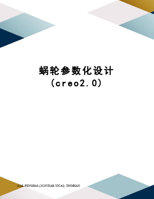 蜗轮参数化设计(creo2.0)