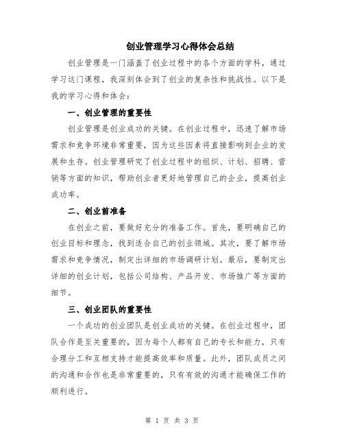 创业管理学习心得体会总结