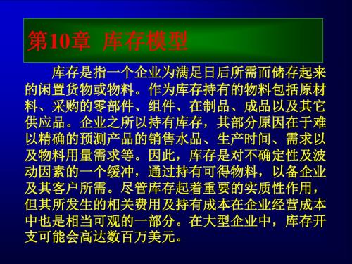 数据、模型与决策第10章库存模型