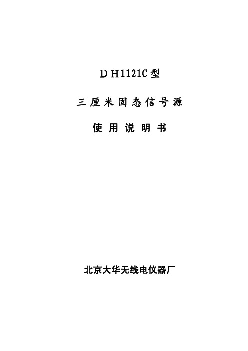 北京大华无线电仪器厂 DH1121C 型三厘米固态信号源 说明书