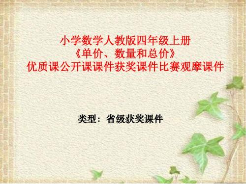 小学数学人教版四年级上册《单价、数量和总价》优质课公开课课件获奖课件比赛观摩课件