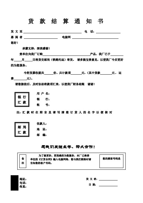 货款结算通知书