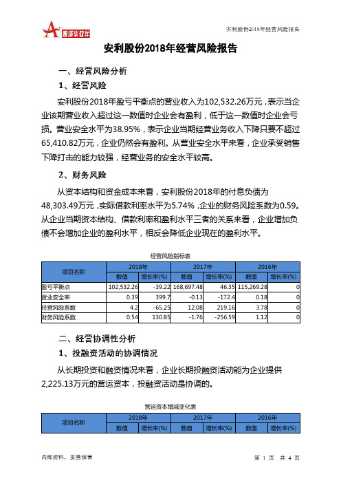 安利股份2018年经营风险报告-智泽华