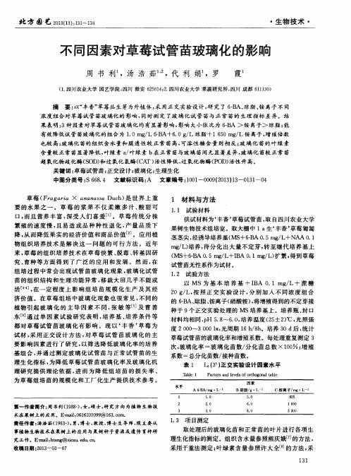 不同因素对草莓试管苗玻璃化的影响