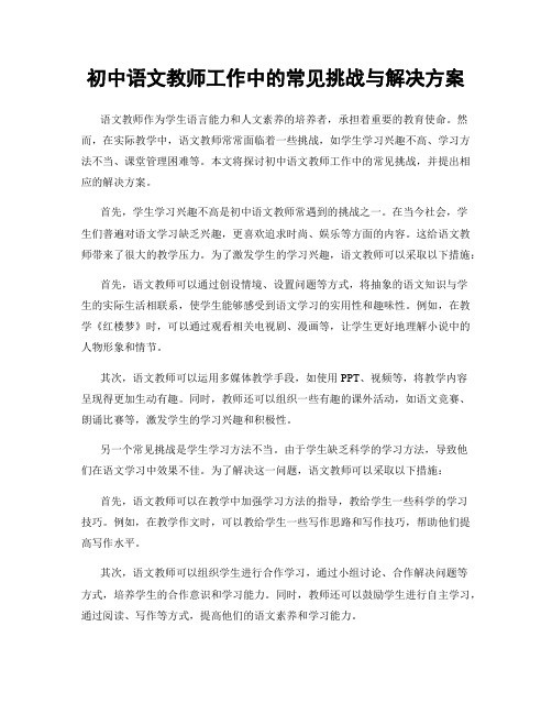 初中语文教师工作中的常见挑战与解决方案