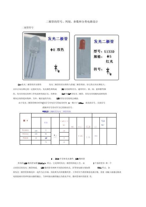 二极管的符判别参数和分类电路设计方案