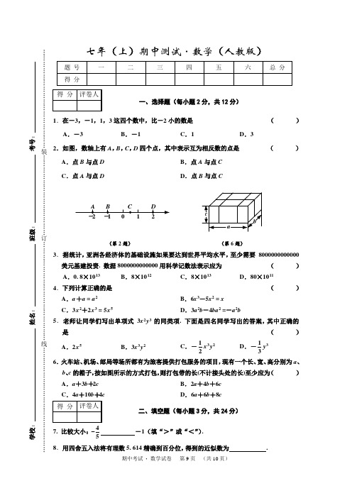 名校调研系列卷(省命题A)2019-2020学年七年级上学期期中测试数学试题 