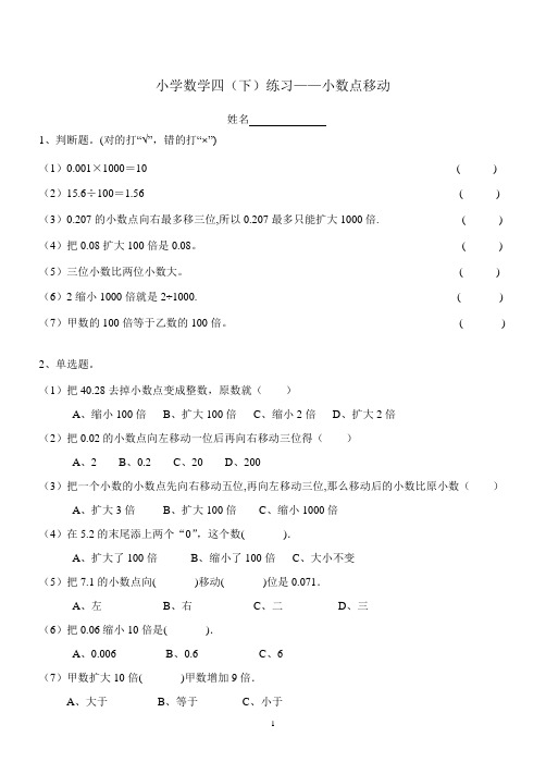 (完整版)人教版小学数学四年级下册小数点移动练习题