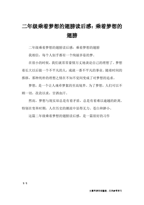 二年级乘着梦想的翅膀读后感:乘着梦想的翅膀_作文专题