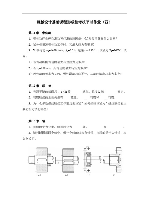 机械设计基础课程形成性考核平时作业(四)要点