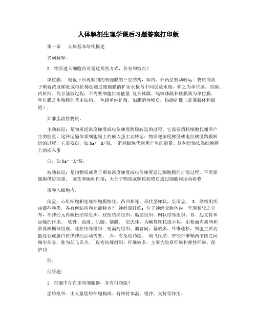 人体解剖生理学课后习题答案打印版