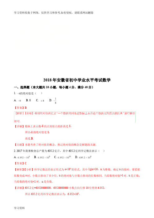 安徽省2018年中考数学试题及答案解析(Word版)