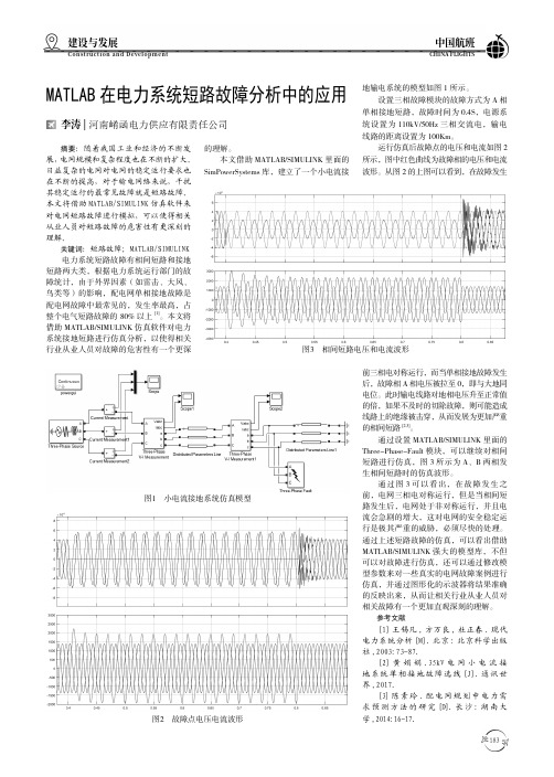 MATLAB在电力系统短路故障分析中的应用