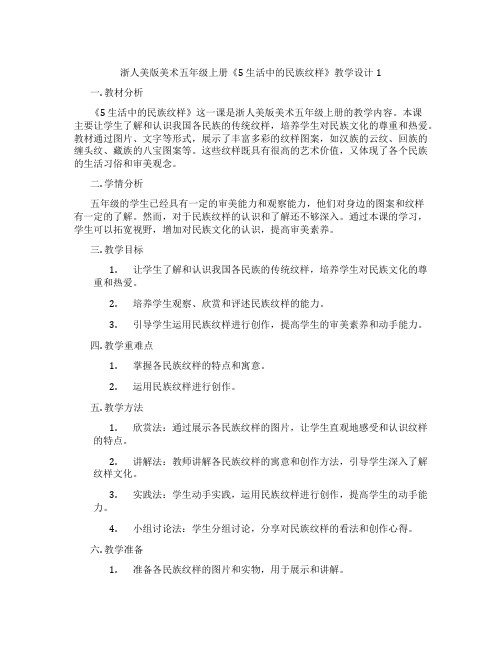 浙人美版美术五年级上册《5 生活中的民族纹样》教学设计1