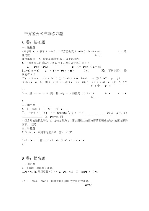 完整平方差完全平方公式拔高类试题